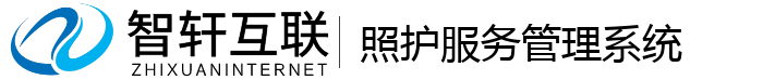 照护服务管理系统
