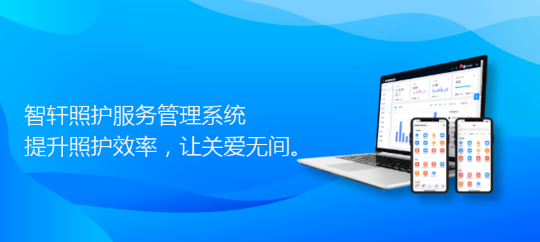 照护服务管理系统